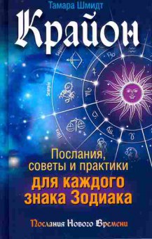 Книга Шмидт Т. Крайон Послания, советы и практики для каждого знака Зодиака, 11-10887, Баград.рф